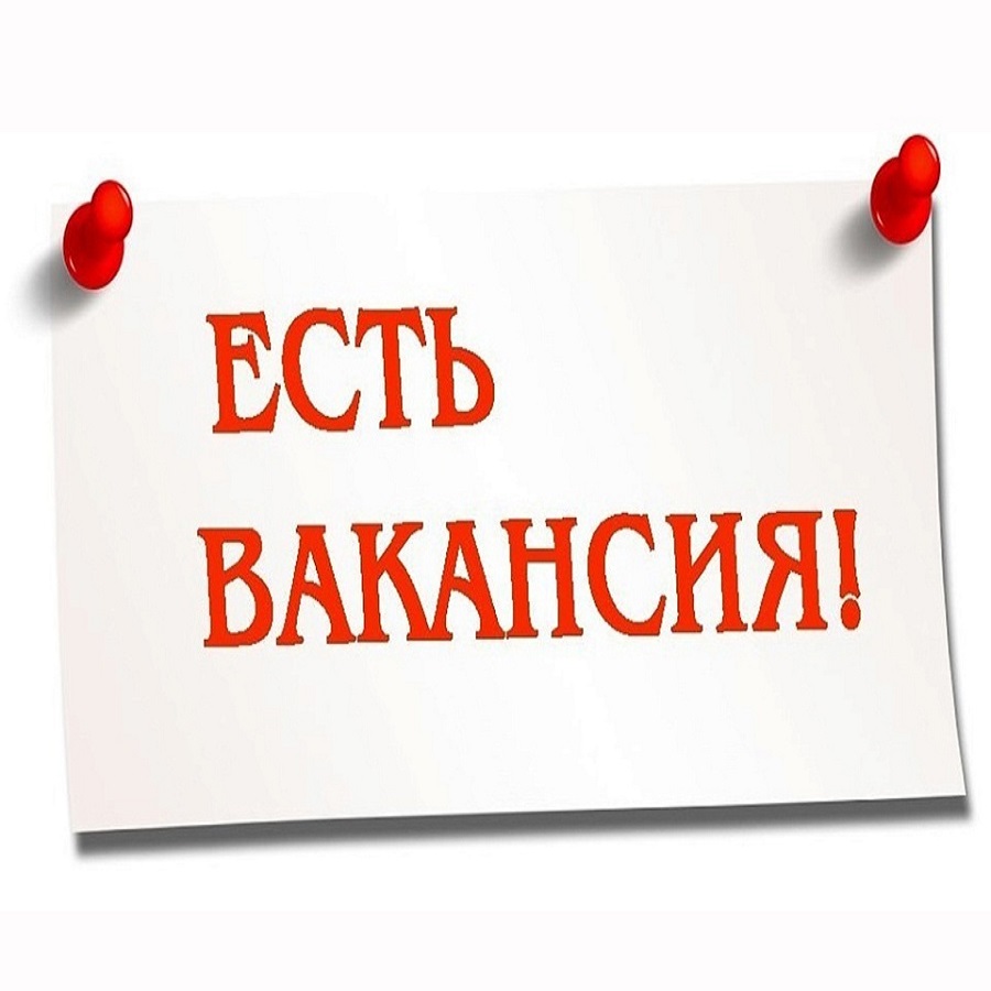 Есть Вакансия
