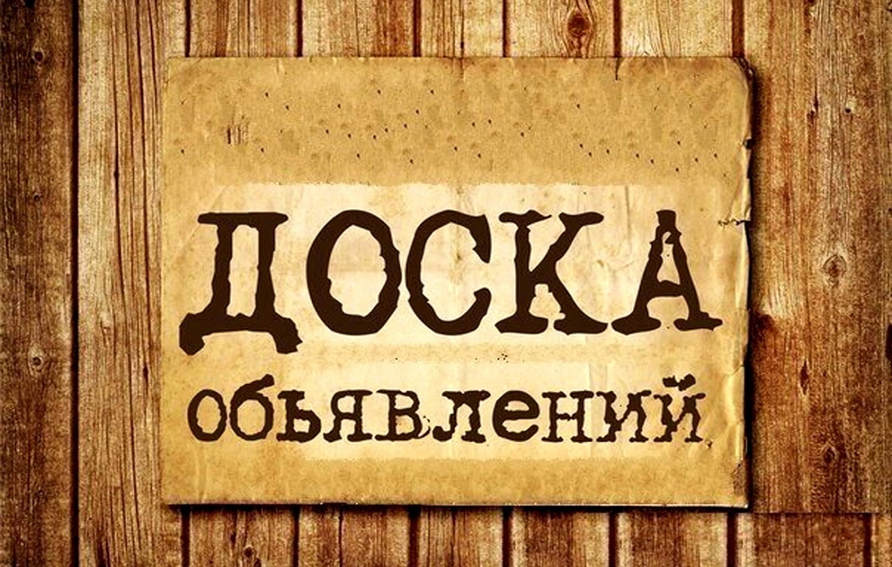 Доска объявлений