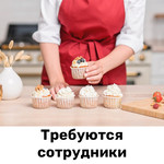 Требуются в кондитерский цех
